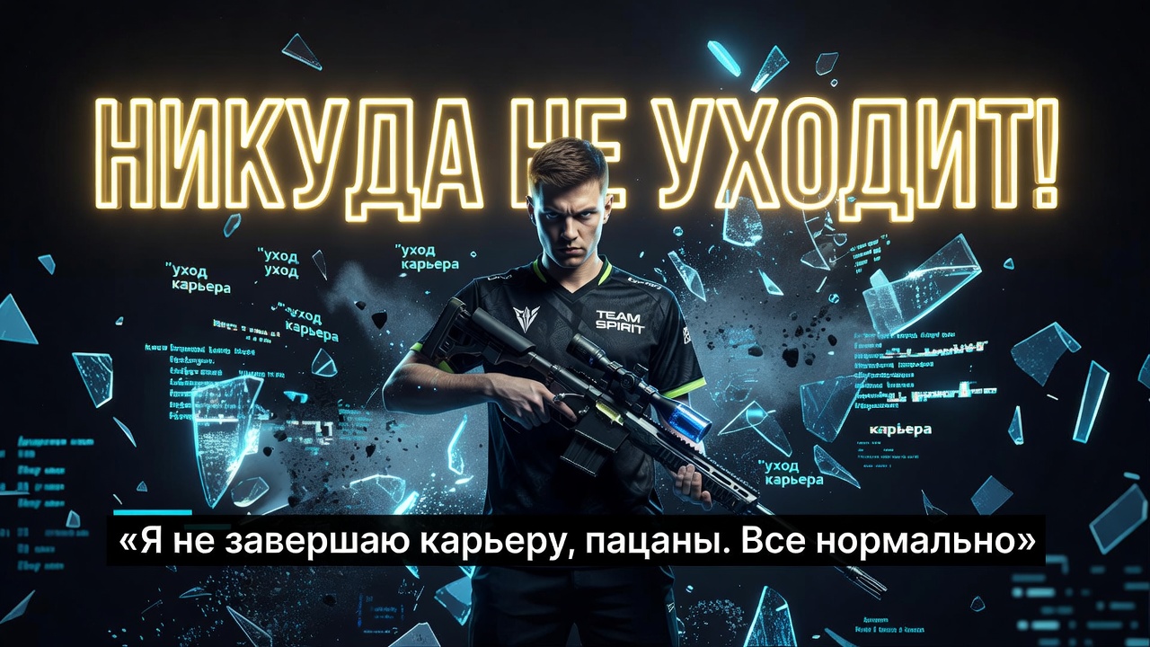 Sh1ro опроверг уход из Team Spirit. Никуда не уходит!
