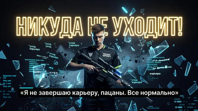 Sh1ro опроверг уход из Team Spirit. Никуда не уходит!